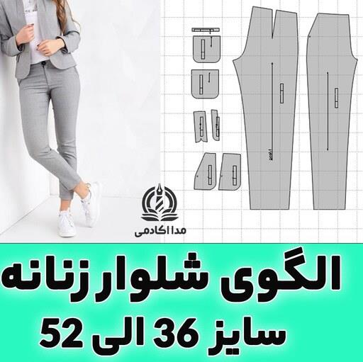 الگوی آماده شلوار کلاسیک زنانه(9سایز)